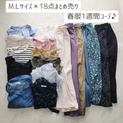 No.2-55＊18点まとめ売り＊MLサイズ＊春服1週間コーデ♪コーデセット