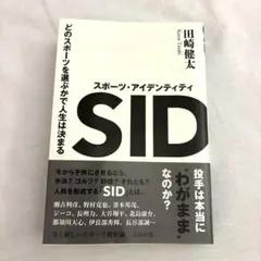 スポーツ・アイデンティティ ―どのスポーツを選ぶかで人生は決まる