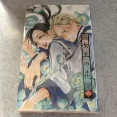 女王の花 8