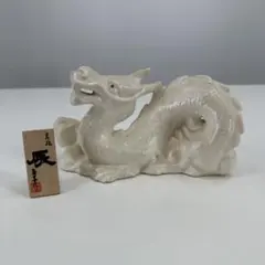 縁起物　干支置物　辰　龍のサムネイル