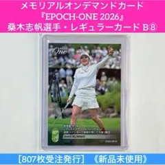 メモリアルオンデマンドカード『EPOCH-ONE 2026』桑木志帆選手 B⑧のサムネイル