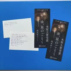 ②汝、星のごとく　凪良ゆう　しおり4点