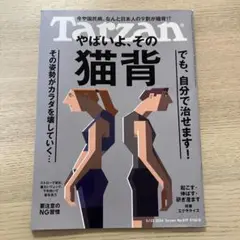 ターザン 2024年5月23日号　猫背