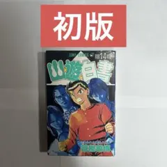 希少初版】幽・遊・白書 完全版 第1巻 - メルカリ