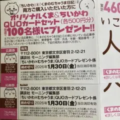 送料無料☆ちいかわ×むちゃうまQUOカードプレゼント応募券2枚セット