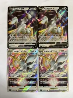 アルセウスV、アルセウスVSTAR 各2枚セット