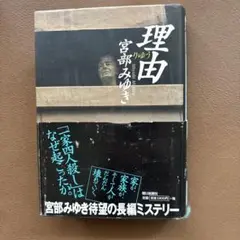 理由 宮部みゆき著