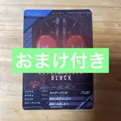 ガンバレジェンズ 仮面ライダーBLACK CP おまけ付き