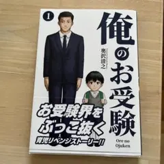 俺のお受験