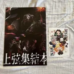 上弦集結本 鬼滅の刃 映画入場特典 ポストカード付き