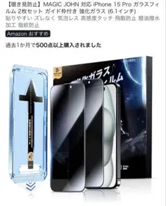 MAGIC JOHN iPhone 15 Pro 覗き見防止ガラスフィルム