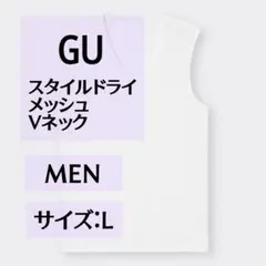 GU スタイルドライメッシュ Vネック タンクトップ L