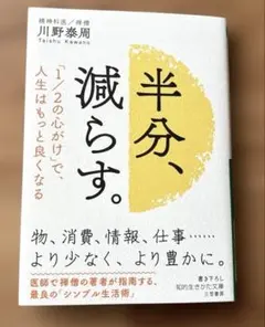 半分、減らす。