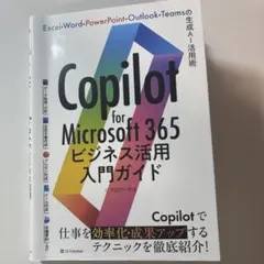 Copilot for Microsoft 365ビジネス活用入門ガイド
