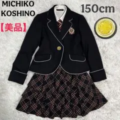 【美品】ミチココシノ フォーマル4点セット　ブレザー　150 女の子　金ボタン