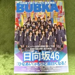 BUBKA 12月号 日向坂46 ポスター付き