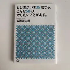 もし僕がいま25歳なら、こんな50のやりたいことがある。