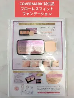 カバーマーク フローレスフィット ファンデーション サンプル 3色入り 試供品