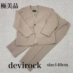 Mii★プロフ必読様極美品✨　デビロック　セットアップスーツ　140 グレー