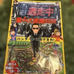 逃走中 激ムズ迷路BOOK ハンターから逃げきれ!