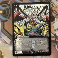 デュエマ 悪魔神ドルバロム 銀枠 2007年 5周年 - メルカリ