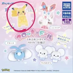 フロッキードール ピカチュウ ガチャガチャ