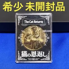 2026年最新】猫の恩返しバロンの人気アイテム - メルカリ