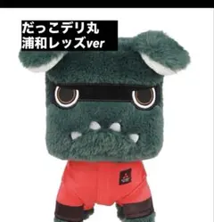 【新品未使用】だっこデリ丸　浦和レッズver デリカミニ　三菱自動車　ぬいぐるみのサムネイル