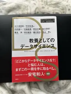 教養としてのデータサイエンス
