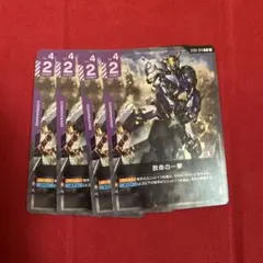 致命の一撃　4枚