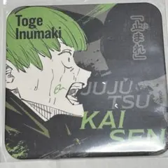 呪術廻戦　アートコースター　呪術廻戦展　battles 狗巻棘