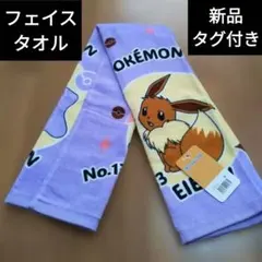 新品タグ付 ポケモン正規品 フェイスタオル メタモン＆イーブイ約34×75㌢紫色のサムネイル