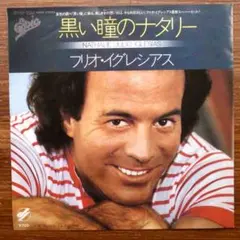 黒い瞳のナタリー / フリオ・イグレシアス 　　EPレコード　　郷ひろみ