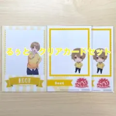 るぅと　クリアカード　3枚セット　すとぷり