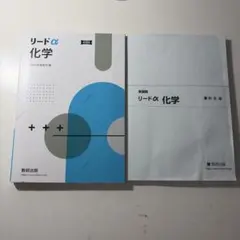リードα 化学
