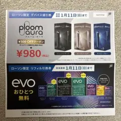 ploom aura デバイス割引券・evoリフィル交換券