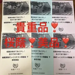 2025年最新】桜蔭そっくり模試の人気アイテム - メルカリ