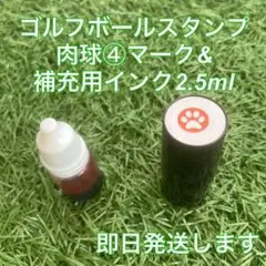 ☆再入荷しました☆ゴルフボールスタンプ肉球④マーク&補充用インク☆即日発送しますのサムネイル