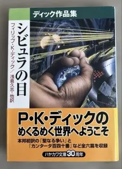 シビュラの目　フィリピン・K・ディック
