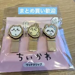 ちいかわ　ウッドクリップ