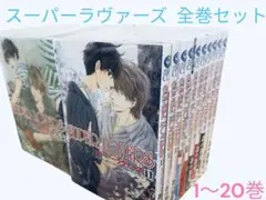 SUPER LOVERS 全巻セット 特典付き あべ美幸 スーパーラバーズ - メルカリ
