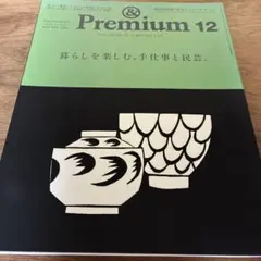 &Premium 2024年12月号 暮らしを楽しむ、手仕事と民芸