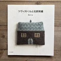 ツヴィストソムと北欧刺繡