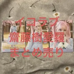 イコラブ 齋藤樹愛羅 生写真 コンプ まとめ売り
