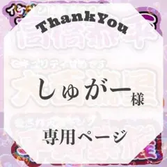 しゅがー様 専用ページ 連結文字パネル