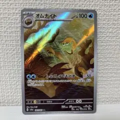 オムナイト AR スカーレット&バイオレット 強化拡張パック ポケモンカード1…