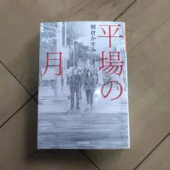 平場の月