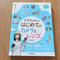 すずちゃんのはじめてのカメラとレンズ