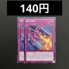 遊戯王　ALIN-JP079 竜の精神　N 2枚
