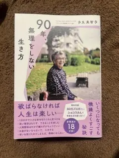 90年、無理をしない生き方 : 欲ばらなければ人生は楽しい